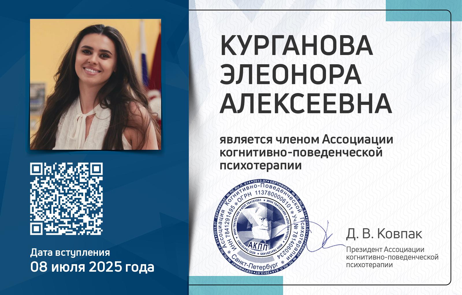 Членская карта АКПП - Элеонора Курганова