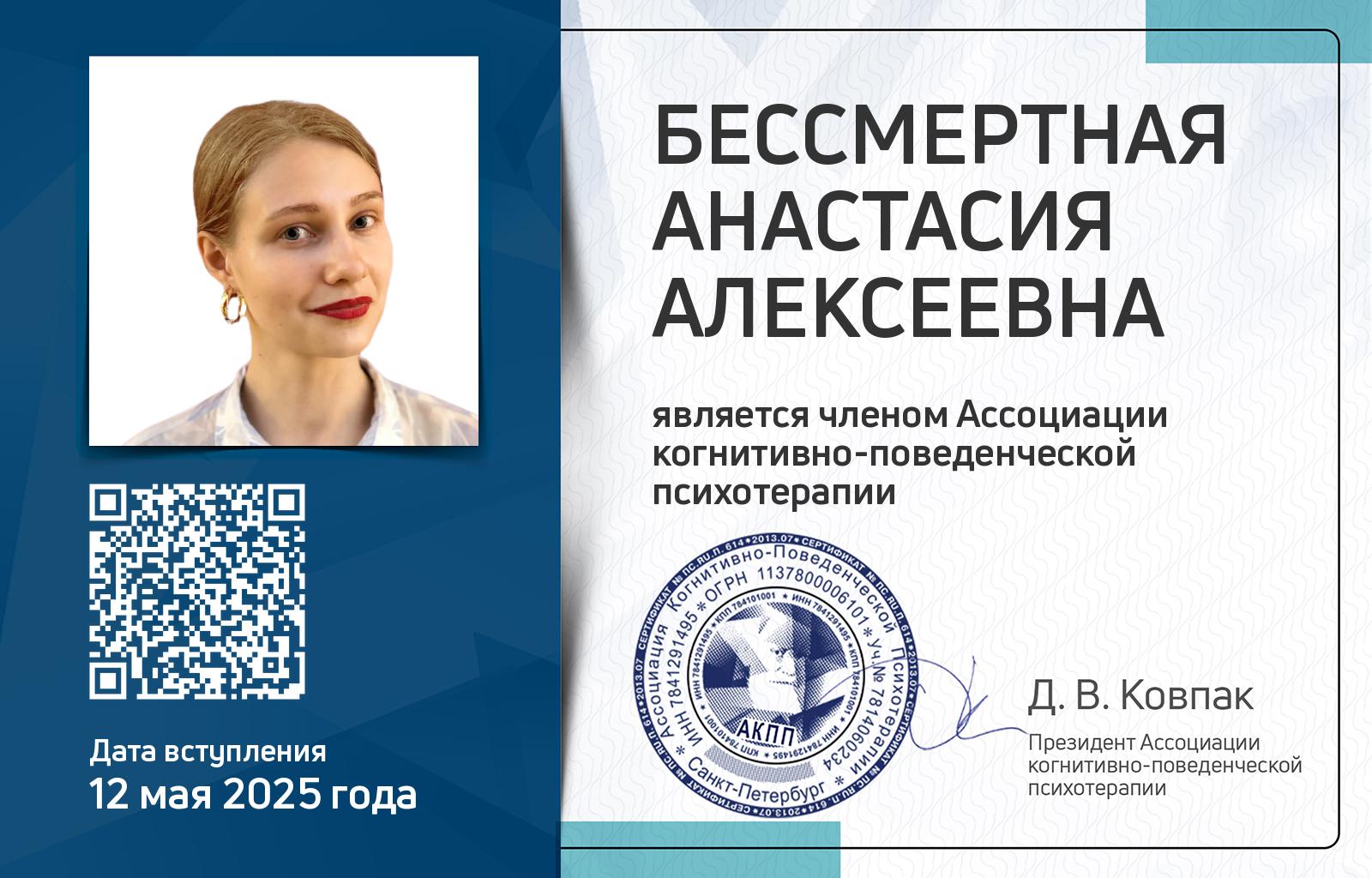 Членская карта АКПП - Анастасия Бессмертная