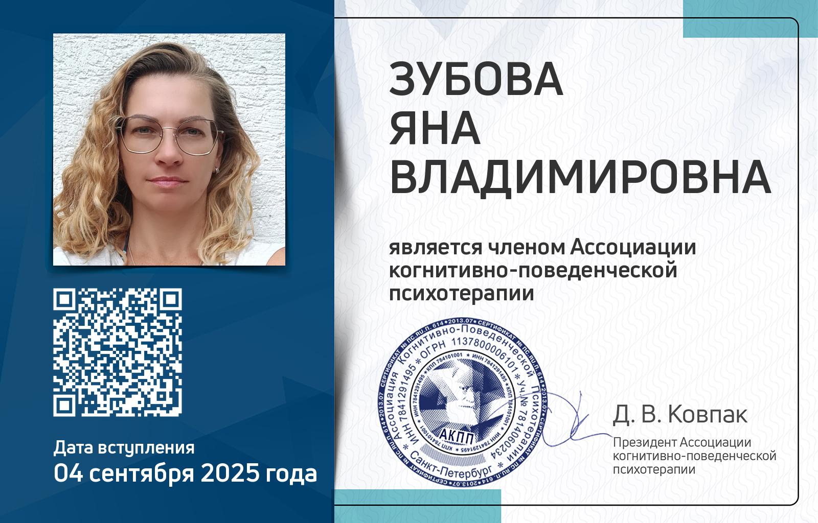 Членская карта АКПП - Яна Зубова
