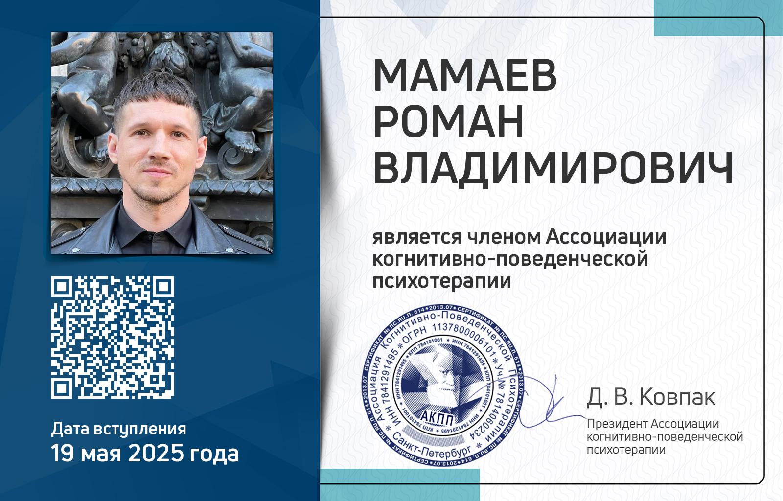 Членская карта АКПП - Роман Мамаев