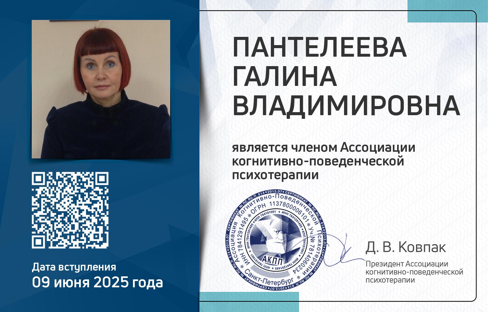 Членская карта АКПП - Галина Пантелеева