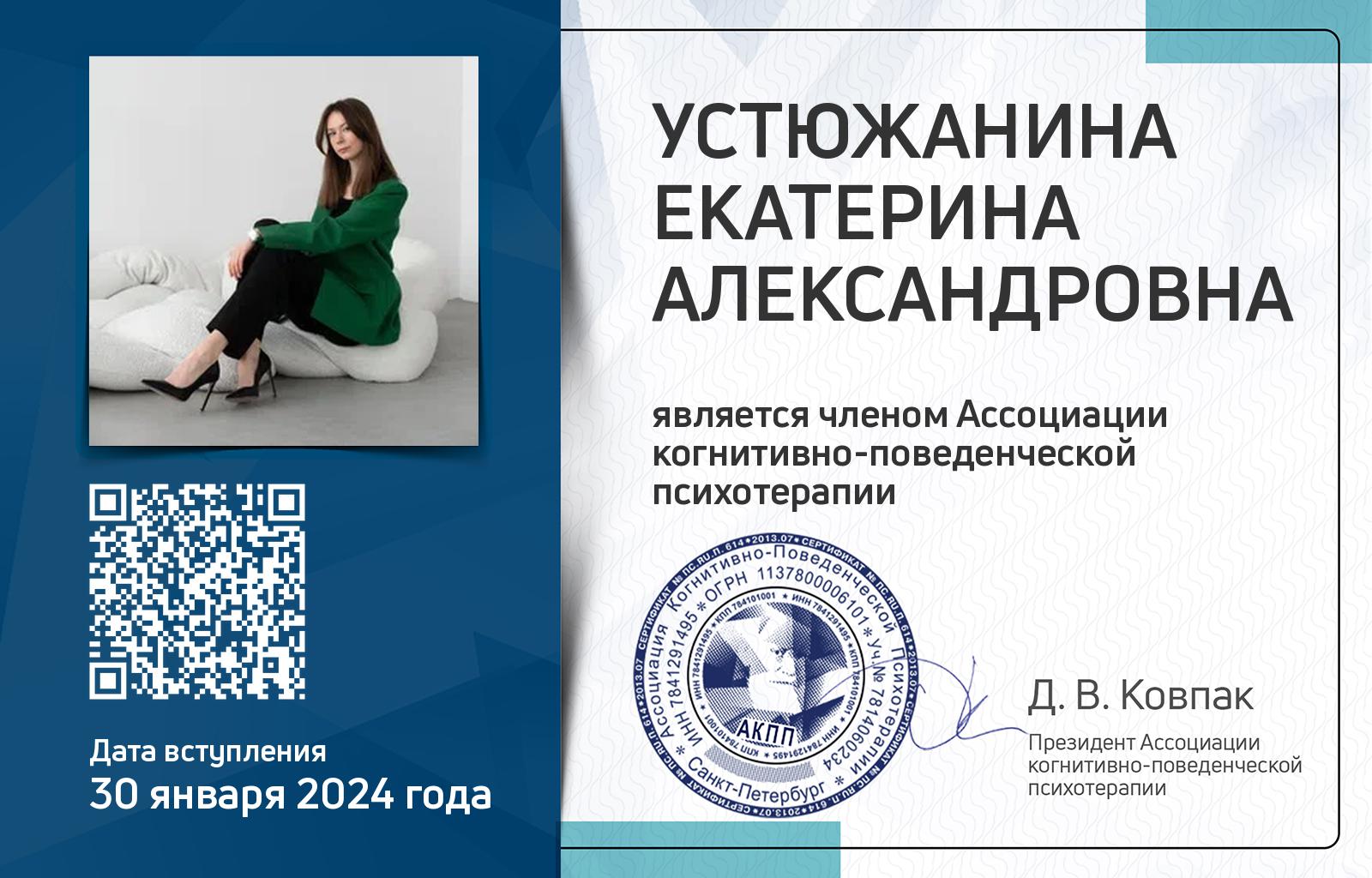 Членская карта АКПП - Екатерина Устюжанина