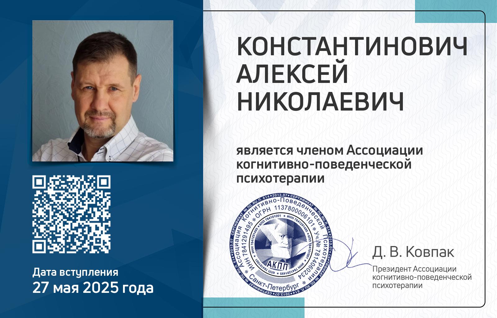 Членская карта АКПП - Алексей Константинович