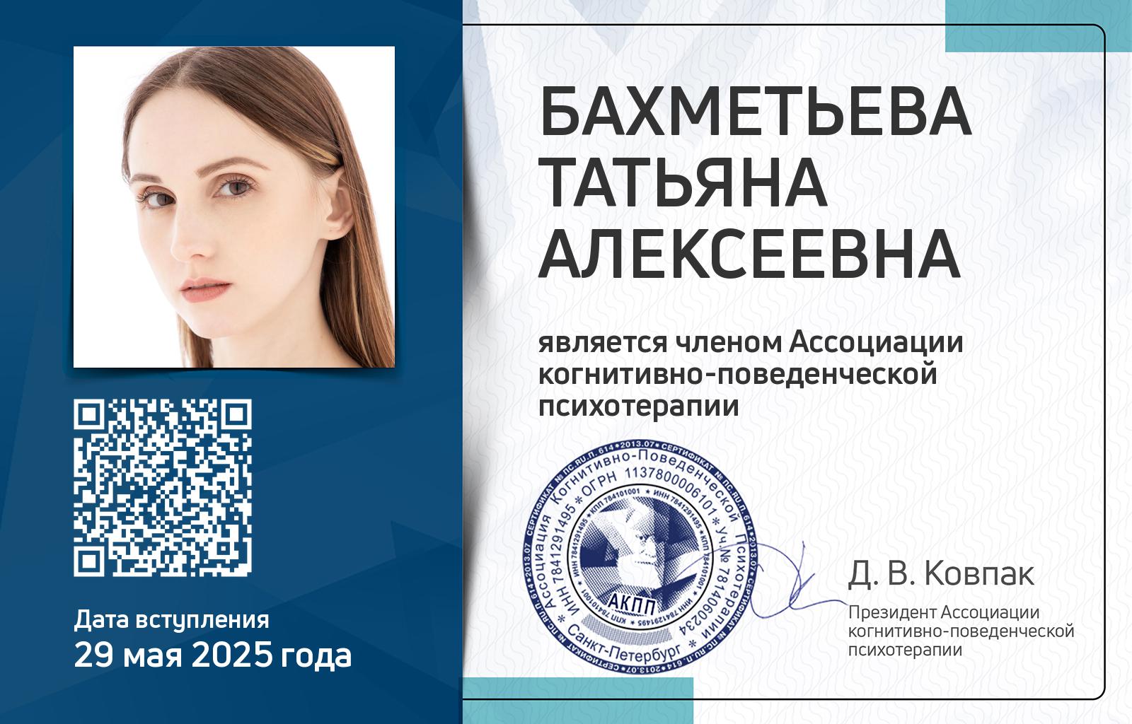 Членская карта АКПП - Татьяна Бахметьева