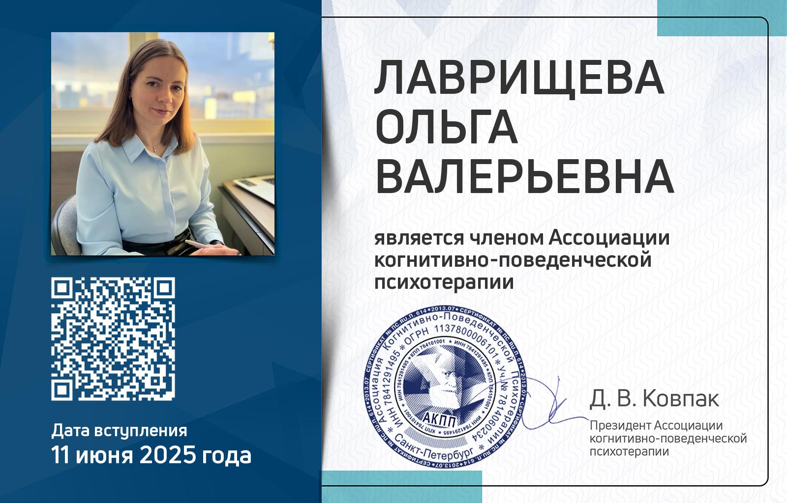 Членская карта АКПП - Ольга Лаврищева