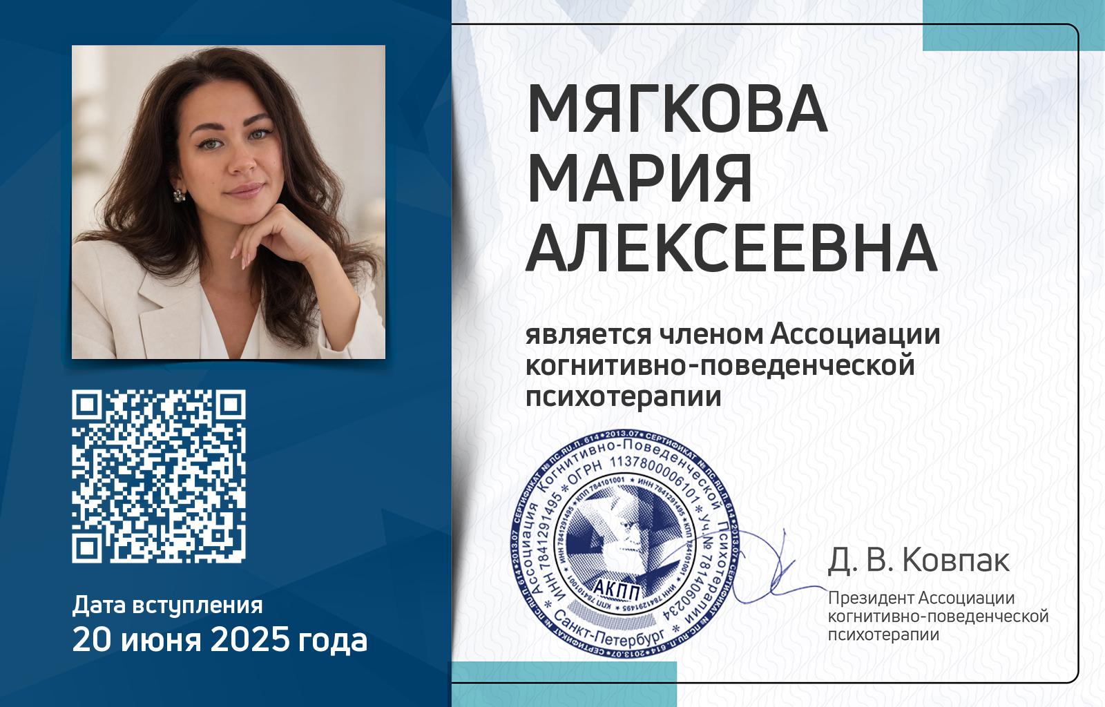 Членская карта АКПП - Мария Мягкова