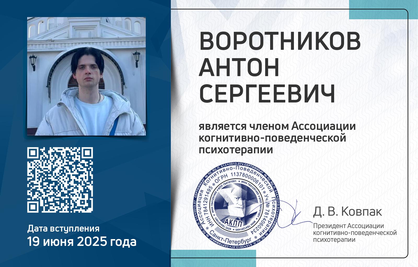 Членская карта АКПП - Антон Воротников