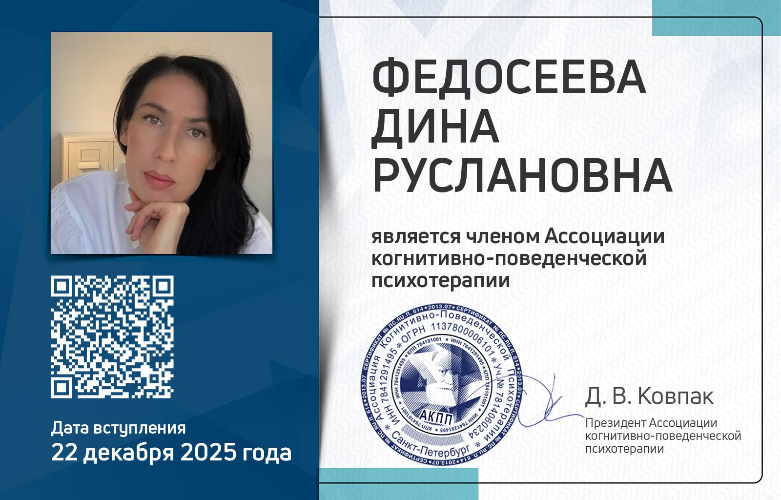 Членская карта АКПП - Дина Федосеева
