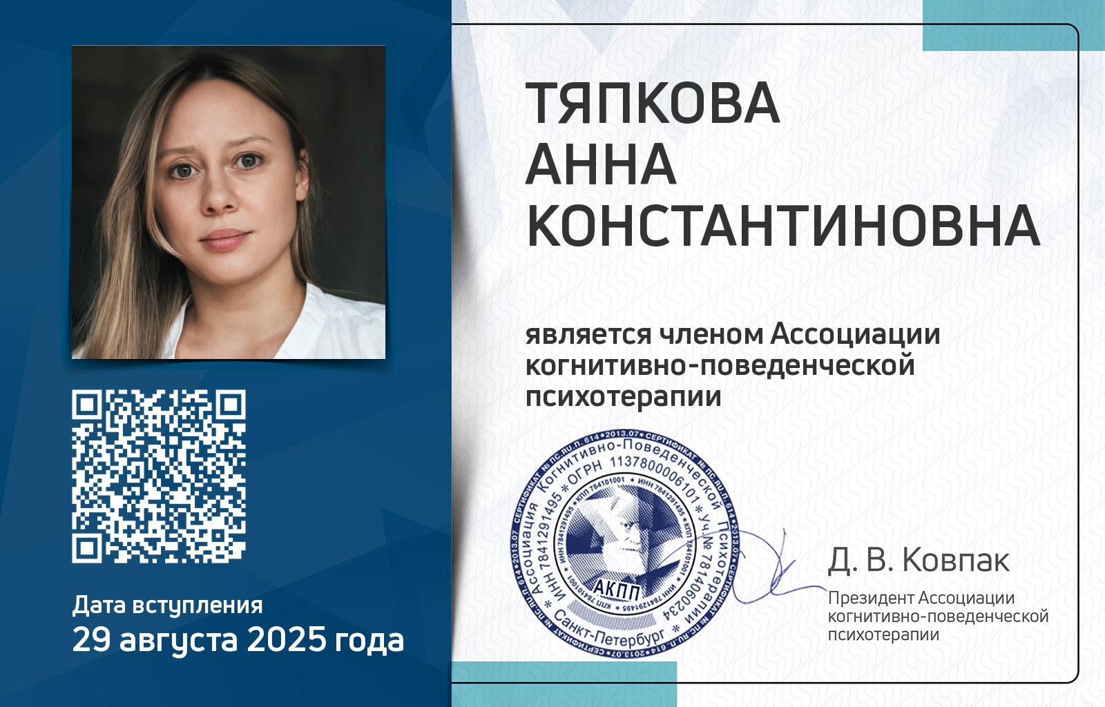 Членская карта АКПП - Анна Тяпкова