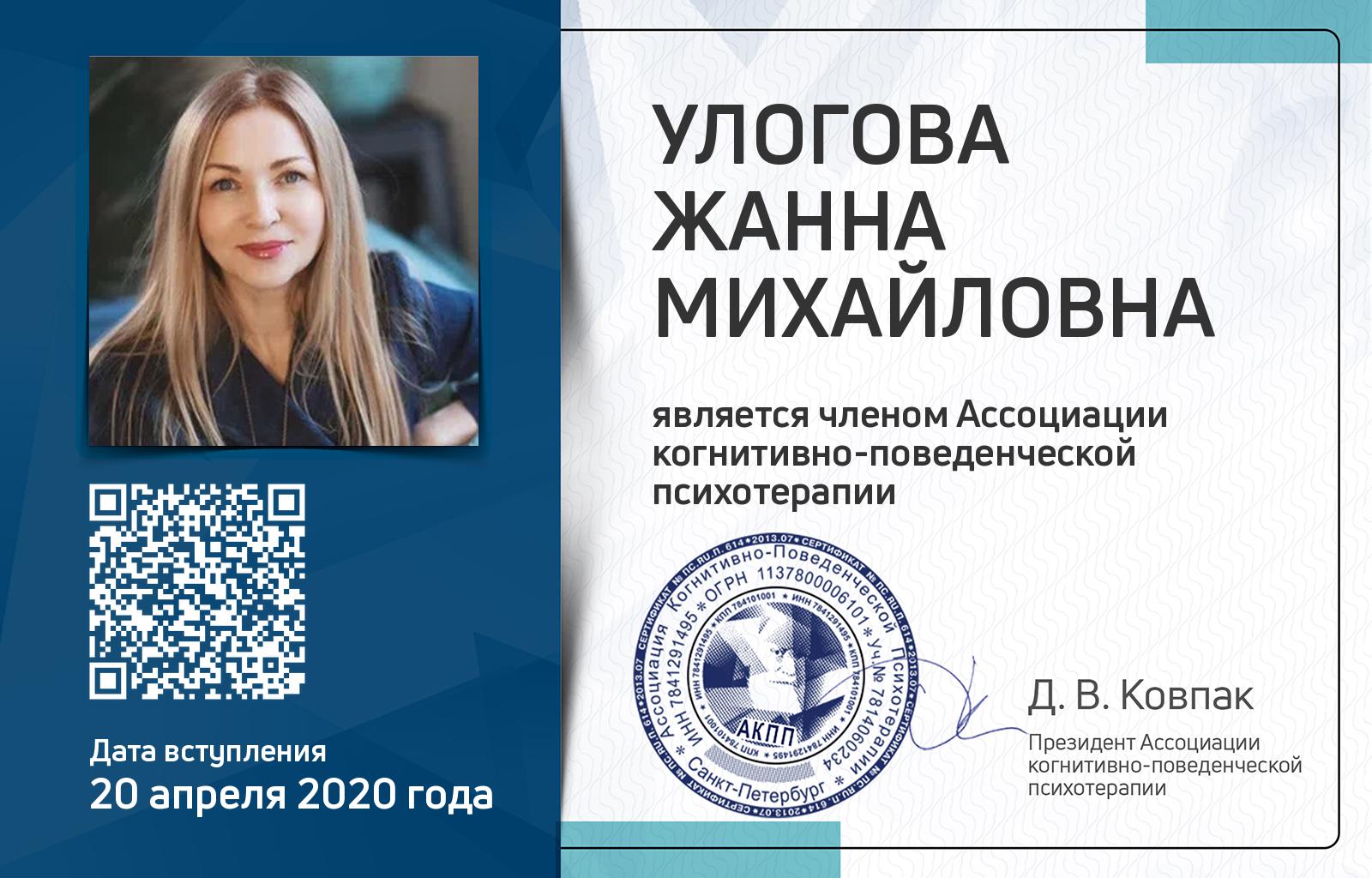 Членская карта АКПП - Жанна Улогова
