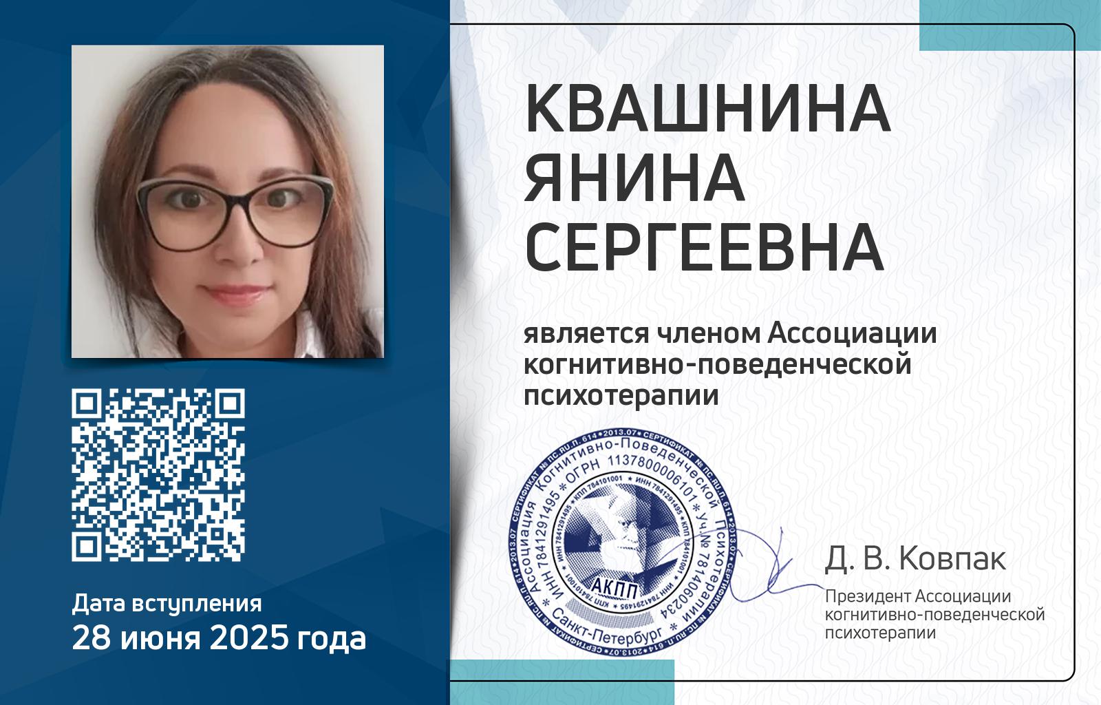 Членская карта АКПП - Янина Квашнина