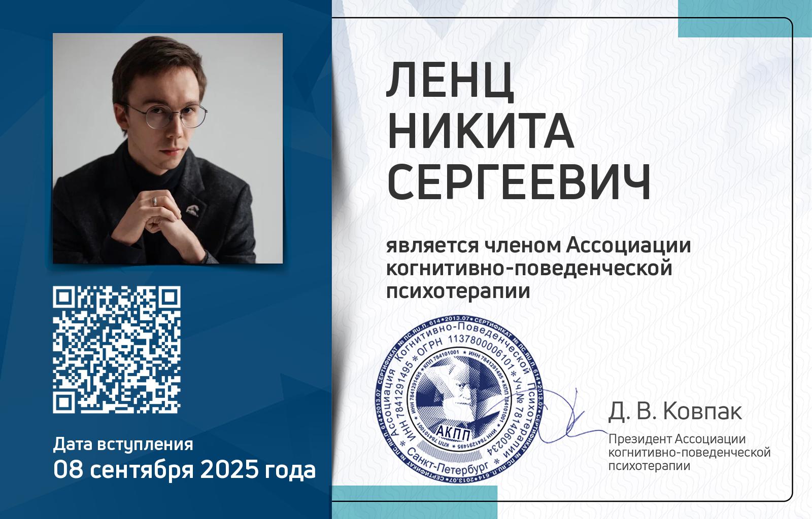 Членская карта АКПП - Никита Ленц