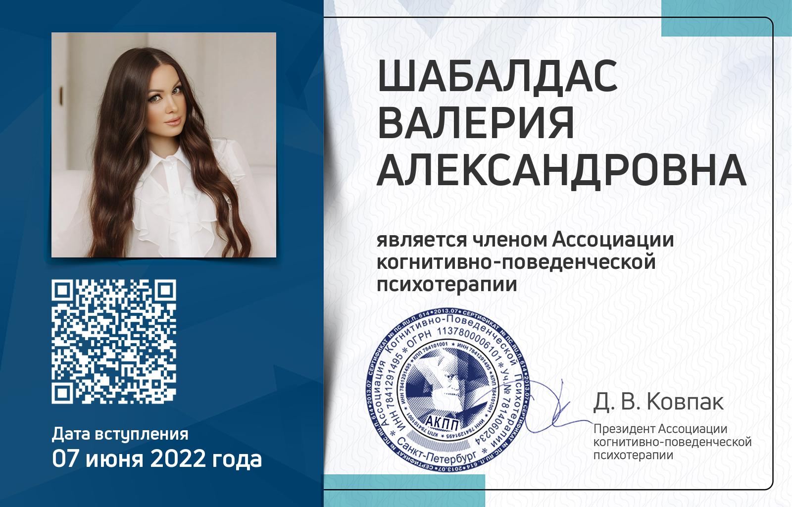 Членская карта АКПП - Валерия Шабалдас