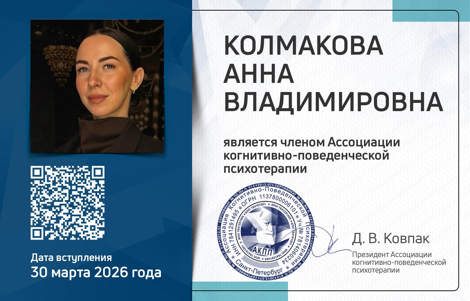 Членская карта АКПП - Анна Колмакова