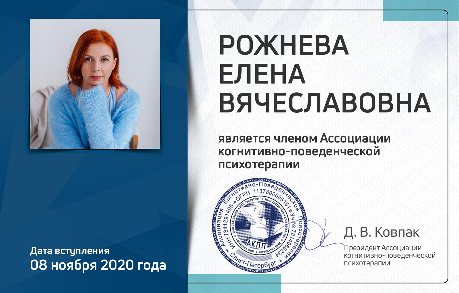 Членская карта АКПП - Елена Рожнева