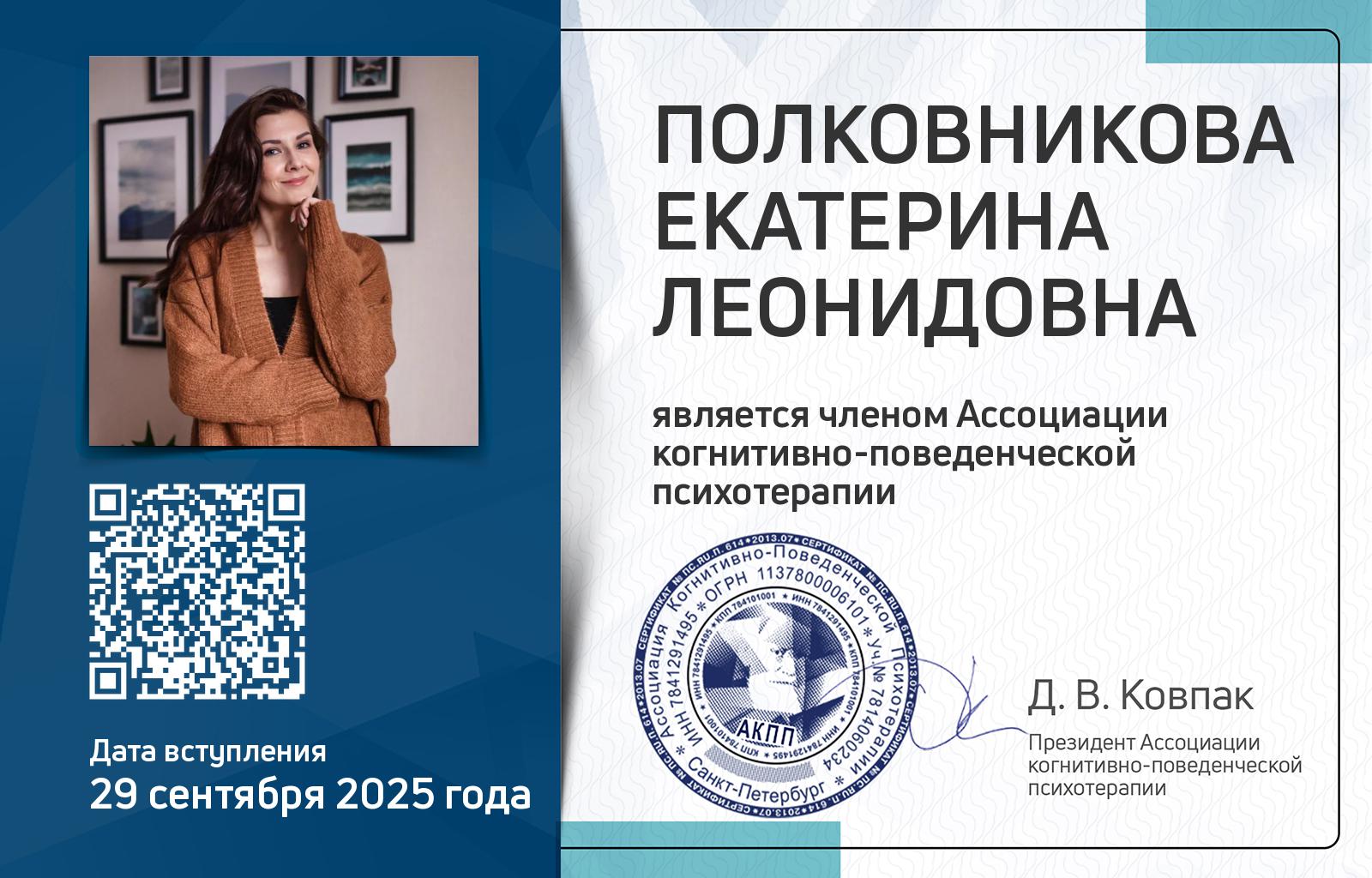 Членская карта АКПП - Екатерина Полковникова