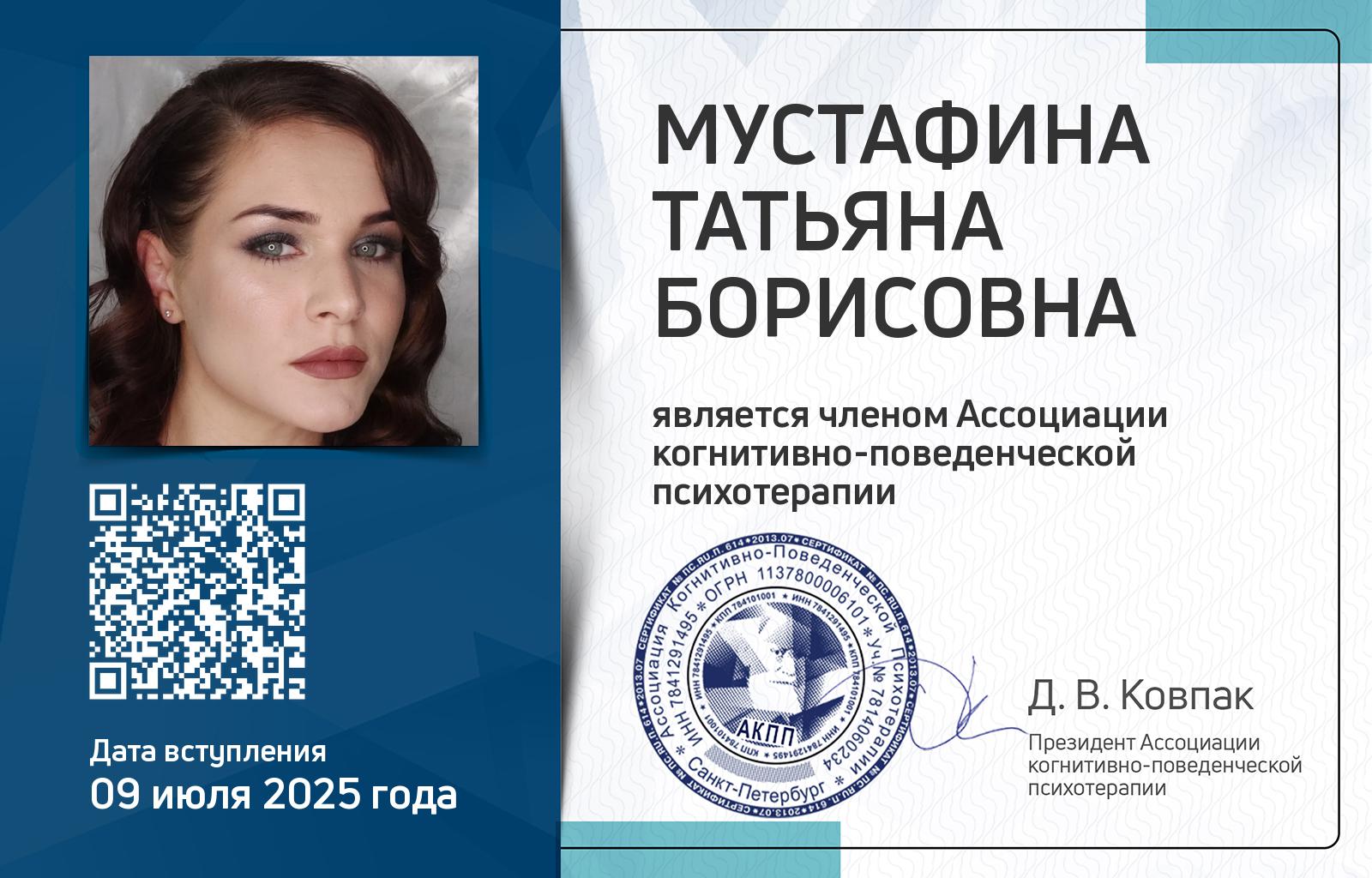 Членская карта АКПП - Татьяна Мустафина