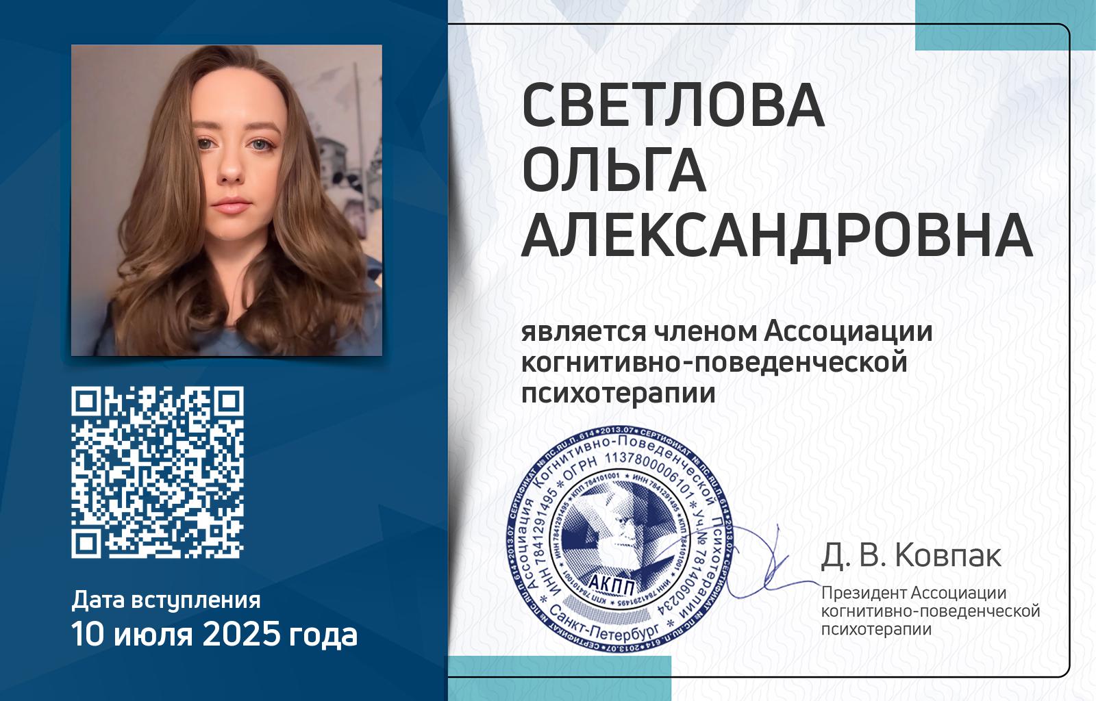 Членская карта АКПП - Ольга Светлова