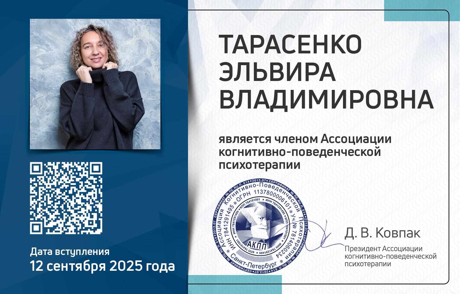 Членская карта АКПП - Эльвира Тарасенко