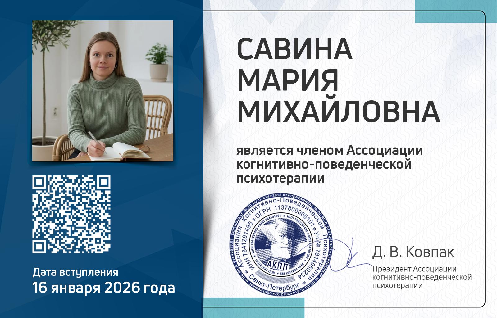 Членская карта АКПП - Мария Савина