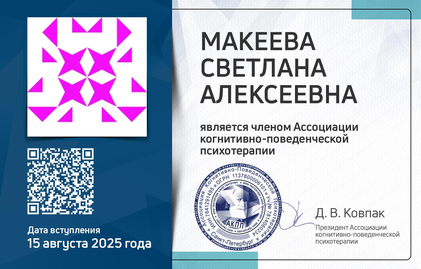 Членская карта АКПП - Светлана Макеева