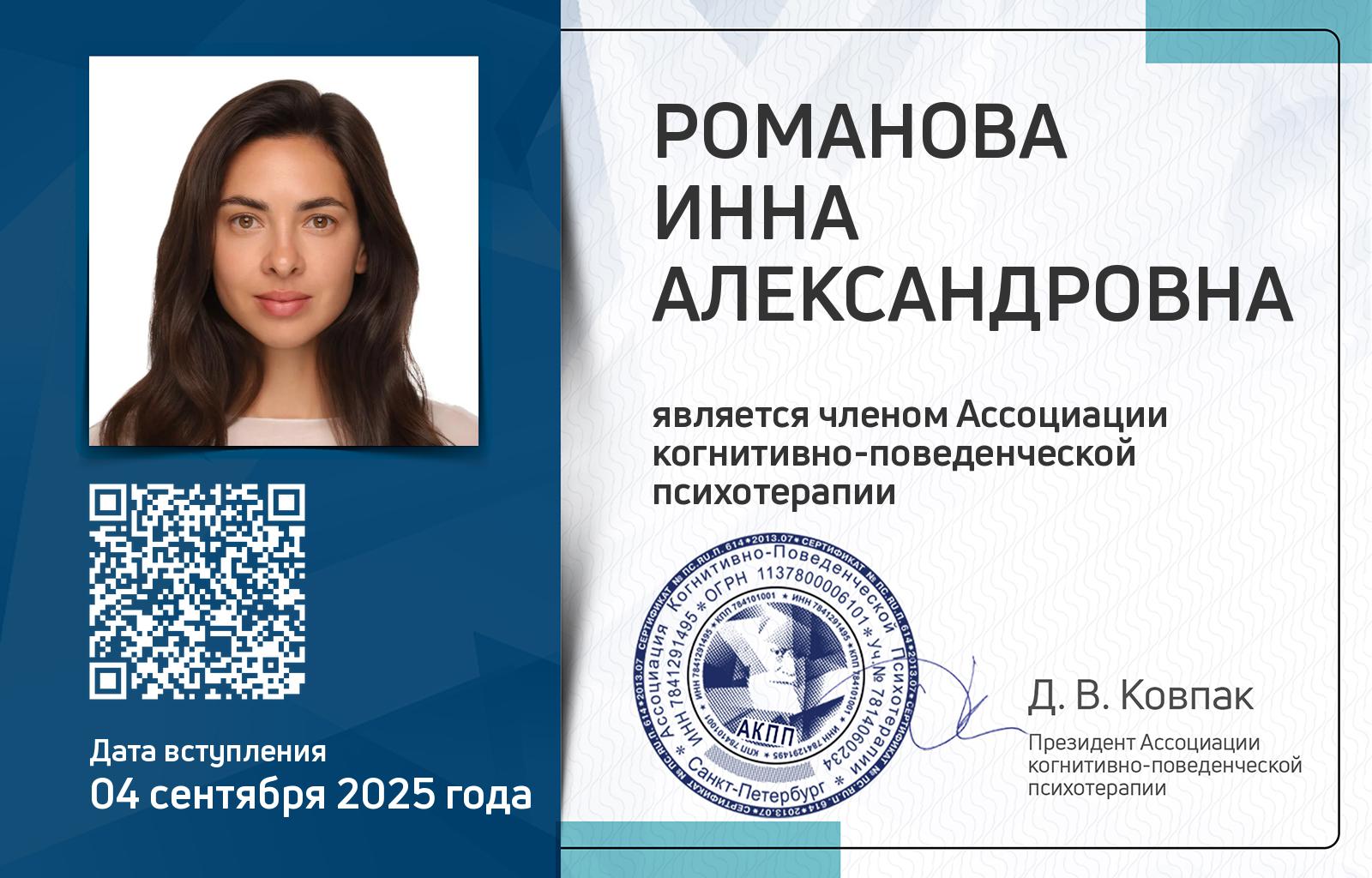 Членская карта АКПП - Инна Романова