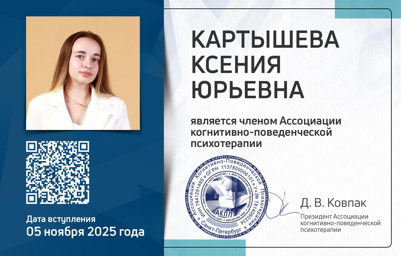 Членская карта АКПП - Ксения Картышева