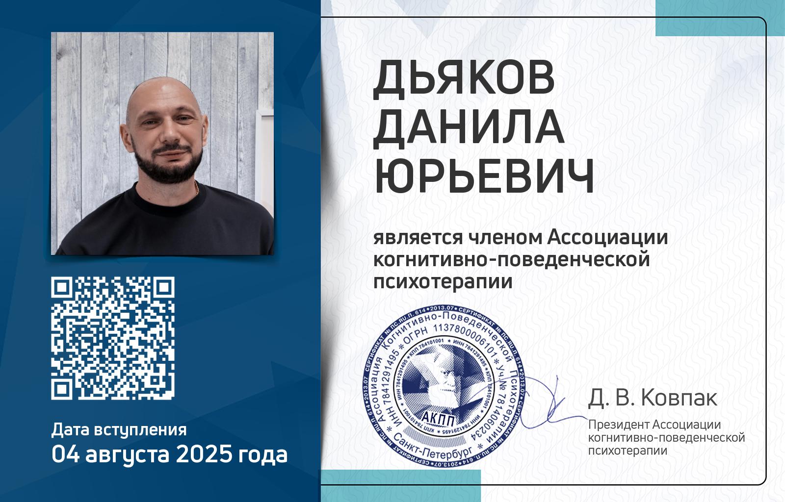 Членская карта АКПП - Данила Дьяков