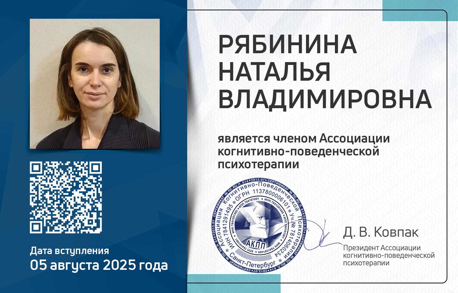 Членская карта АКПП - Наталья Рябинина
