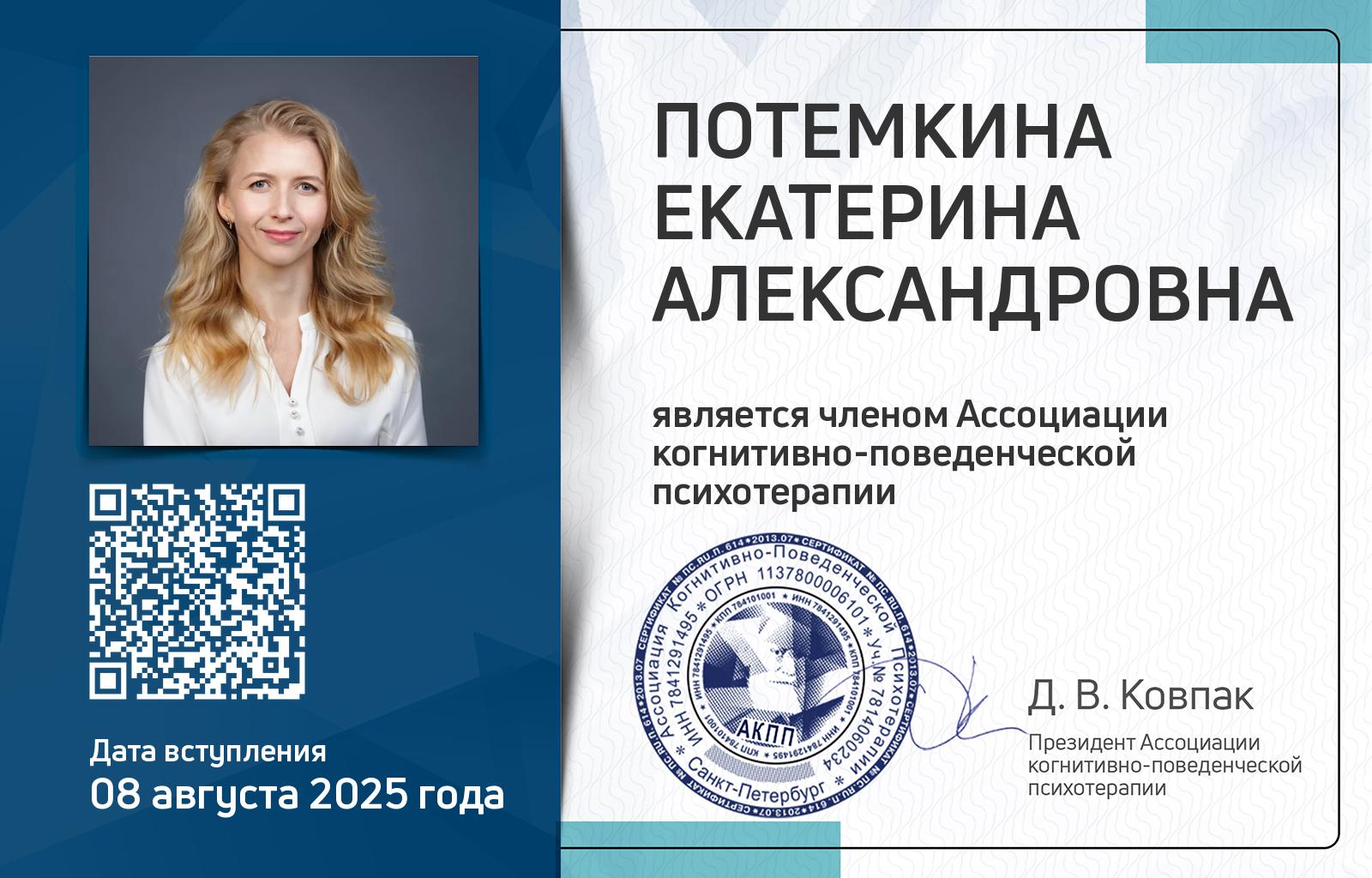 Членская карта АКПП - Екатерина Потемкина