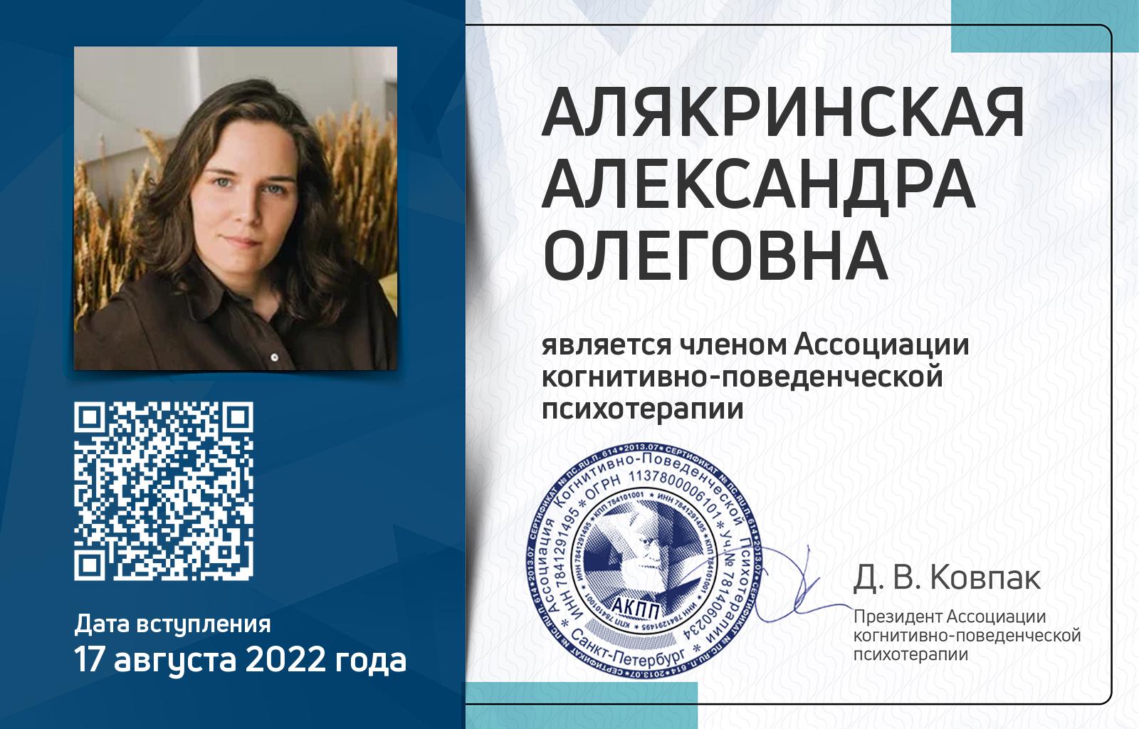 Членская карта АКПП - Александра Алякринская
