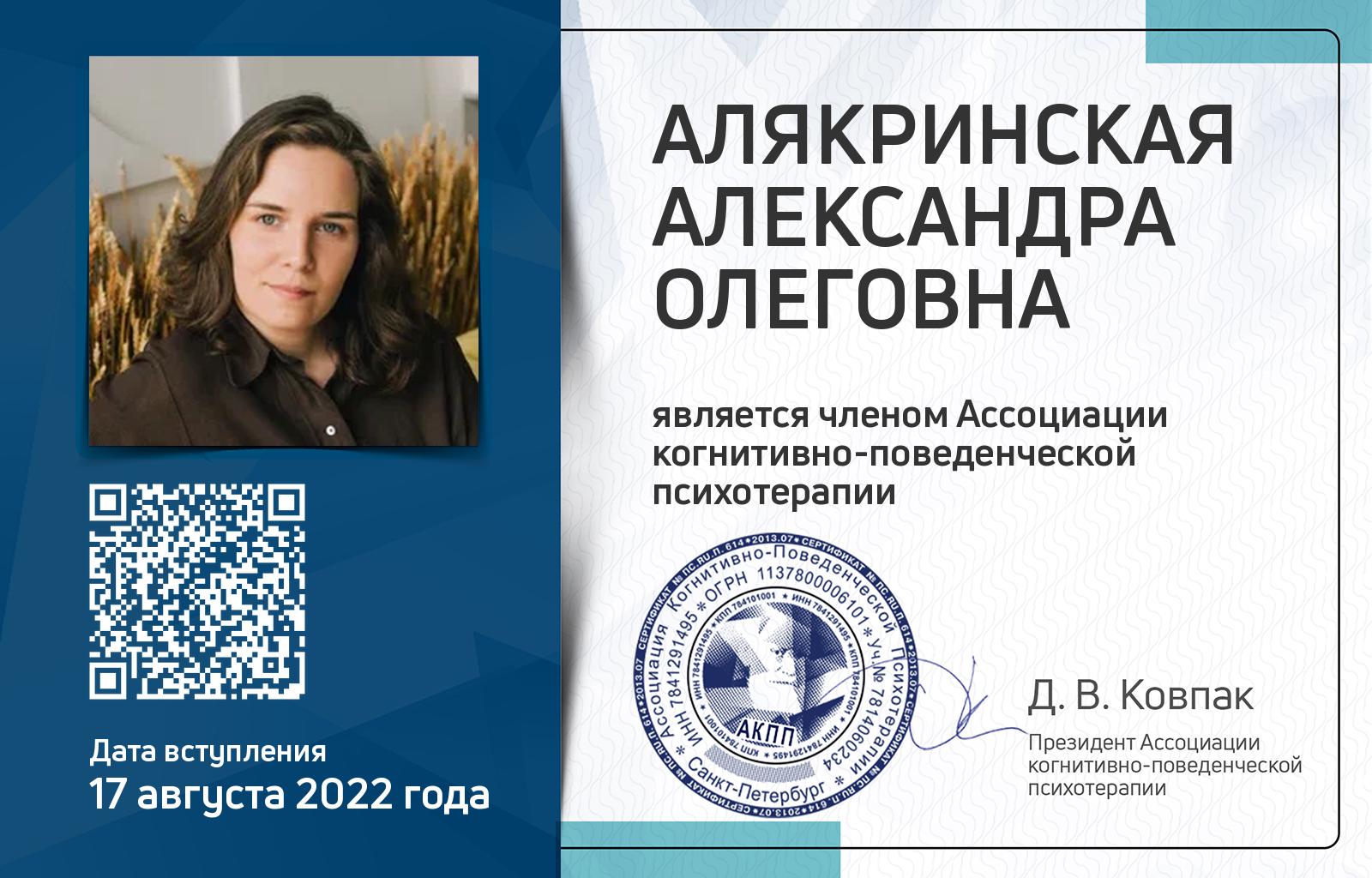 Членская карта АКПП - Александра Алякринская