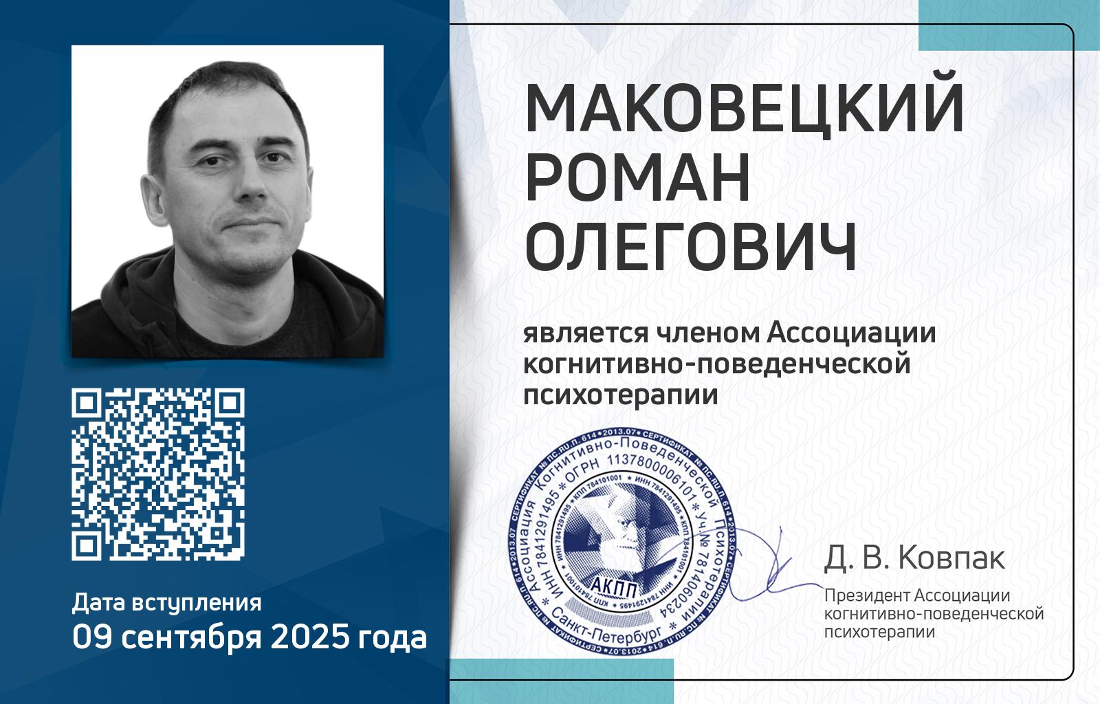 Членская карта АКПП - Роман Маковецкий