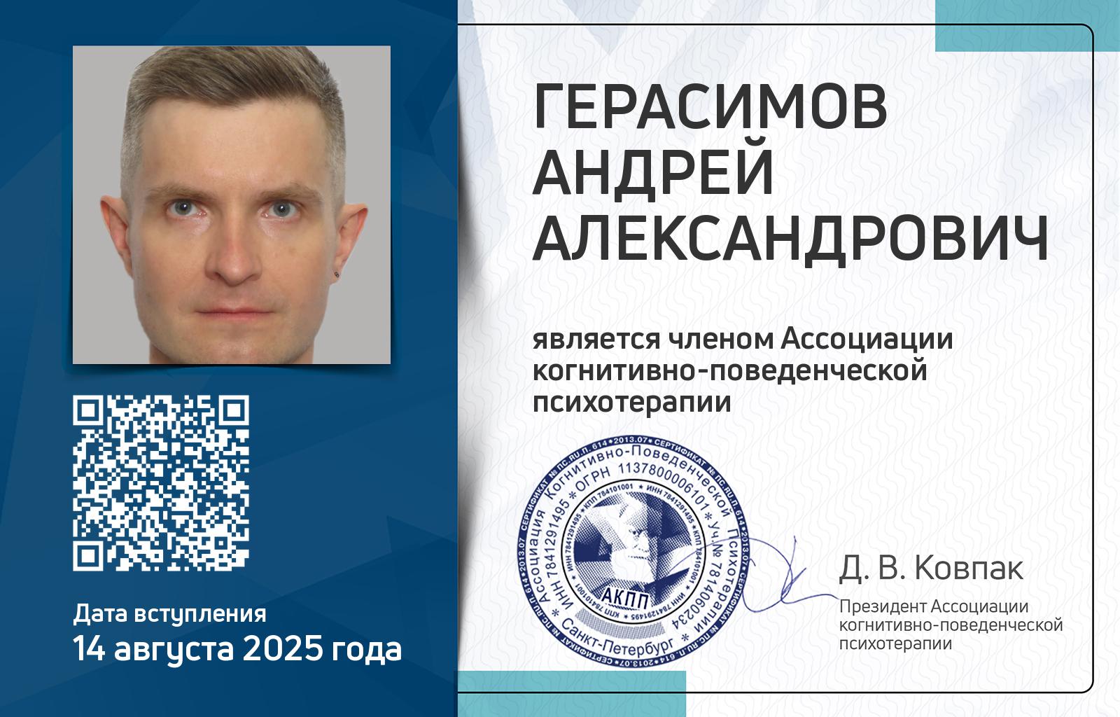 Членская карта АКПП - Андрей Герасимов