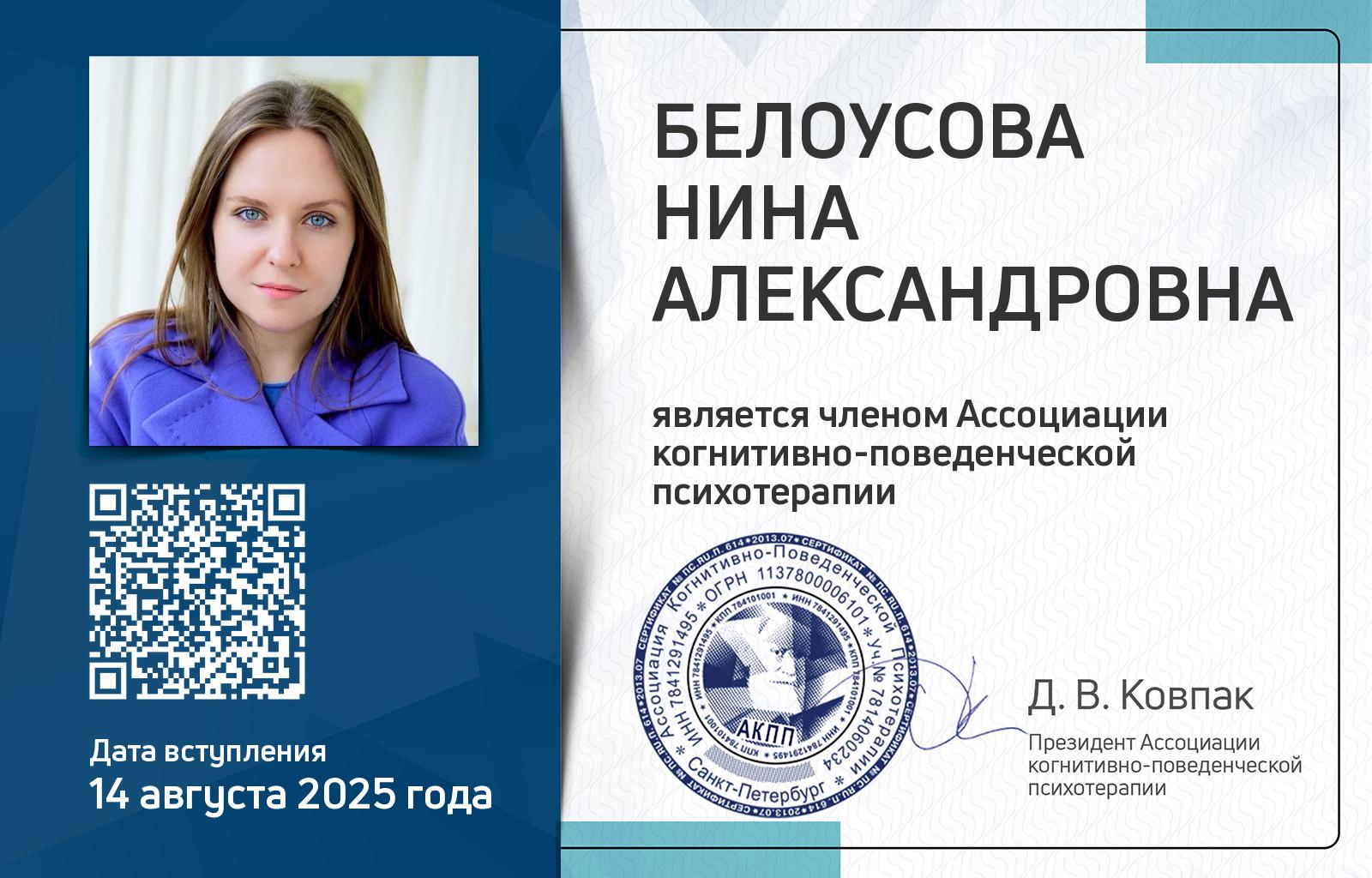 Членская карта АКПП - Нина Белоусова