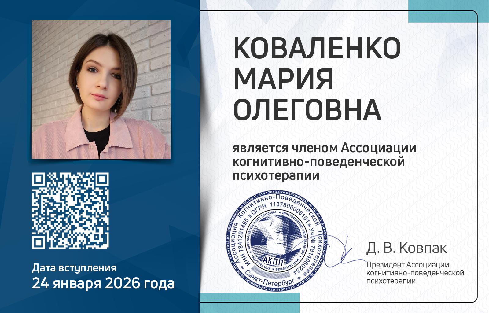 Членская карта АКПП - Мария Коваленко