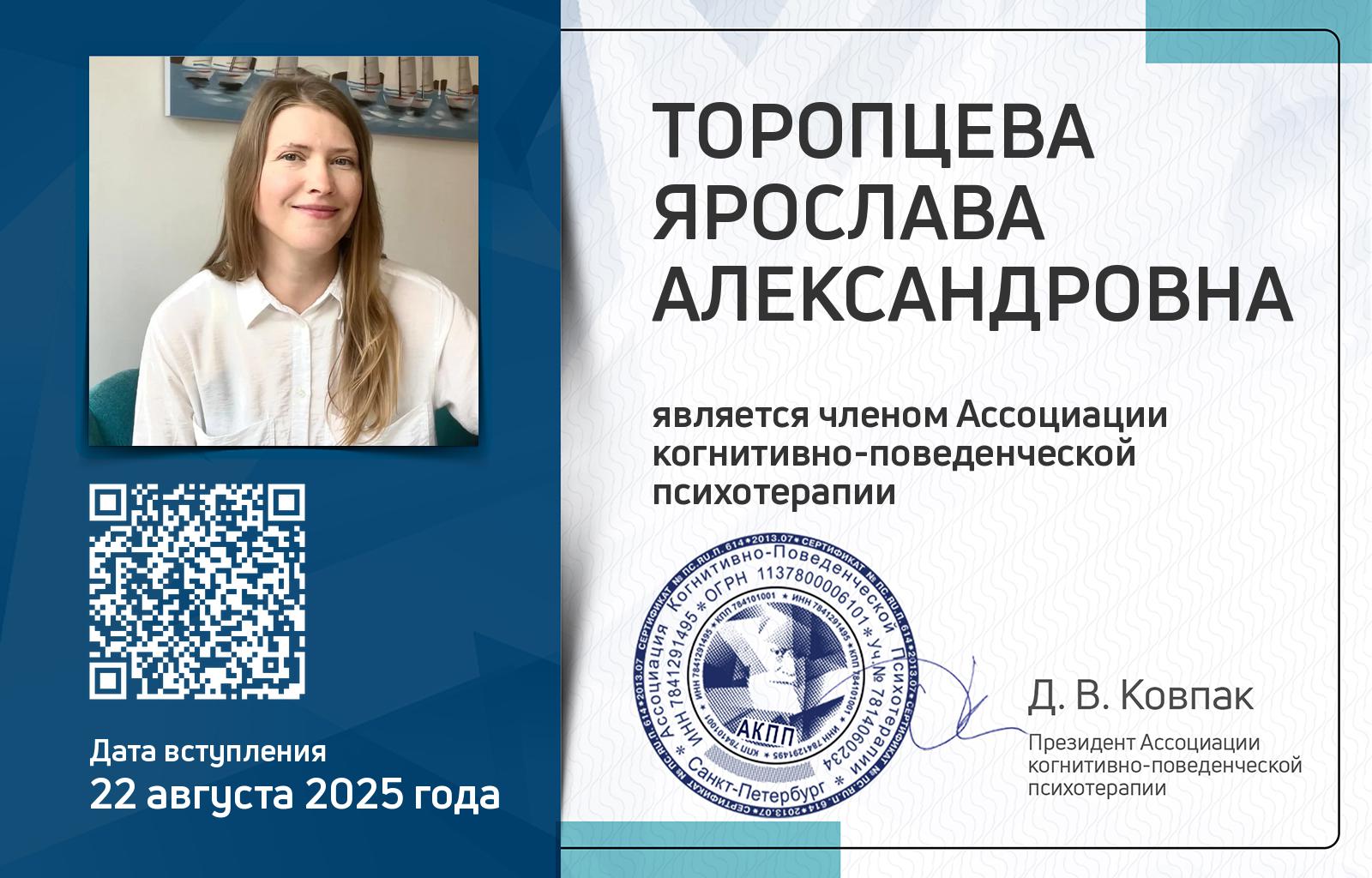 Членская карта АКПП - Ярослава Торопцева