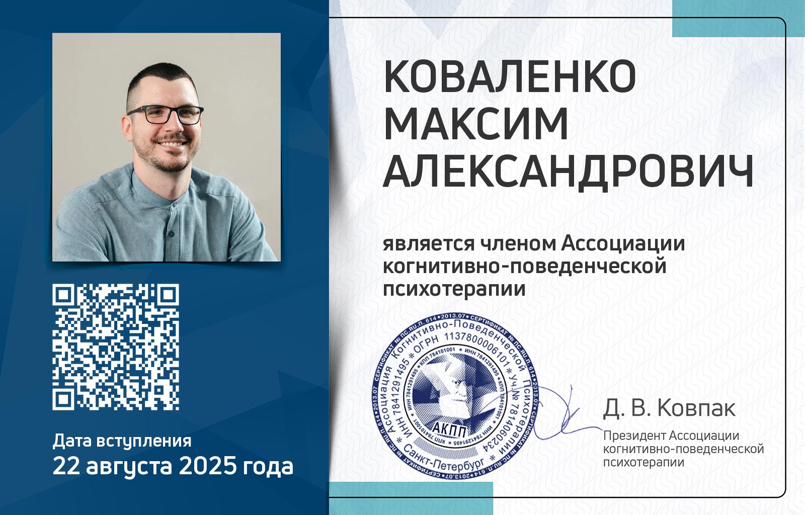 Членская карта АКПП - Максим Коваленко