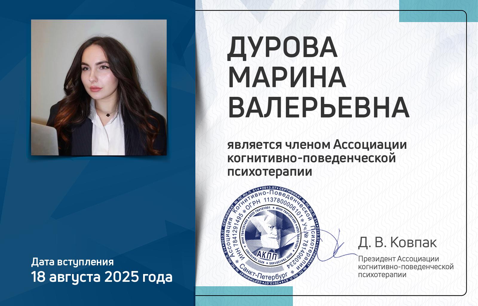 Членская карта АКПП - Марина Дурова