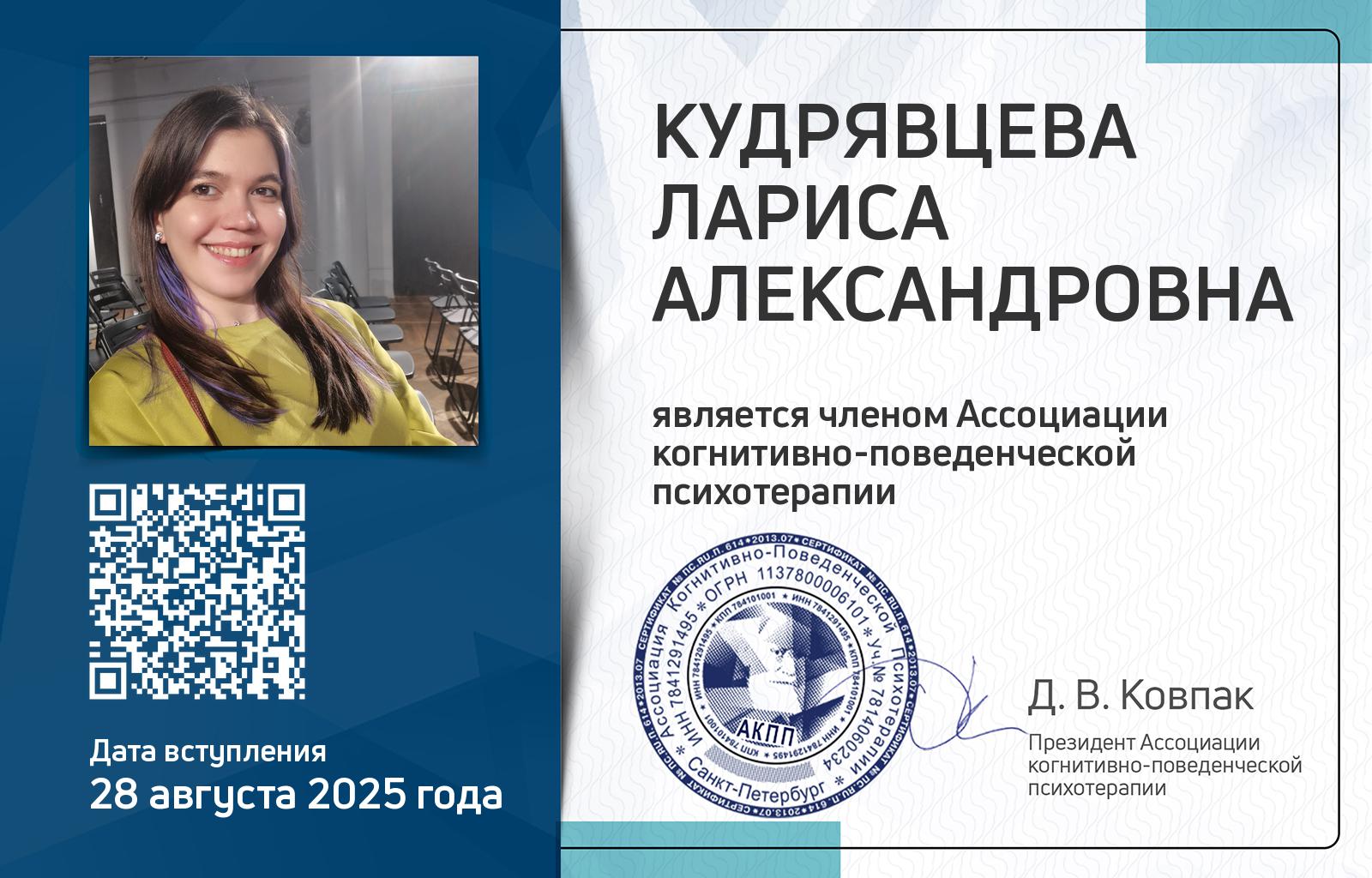 Членская карта АКПП - Лариса Кудрявцева