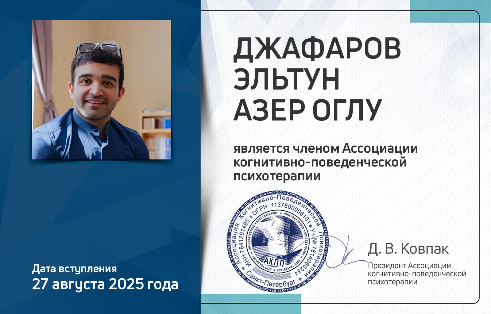 Членская карта АКПП - Эльтун Джафаров