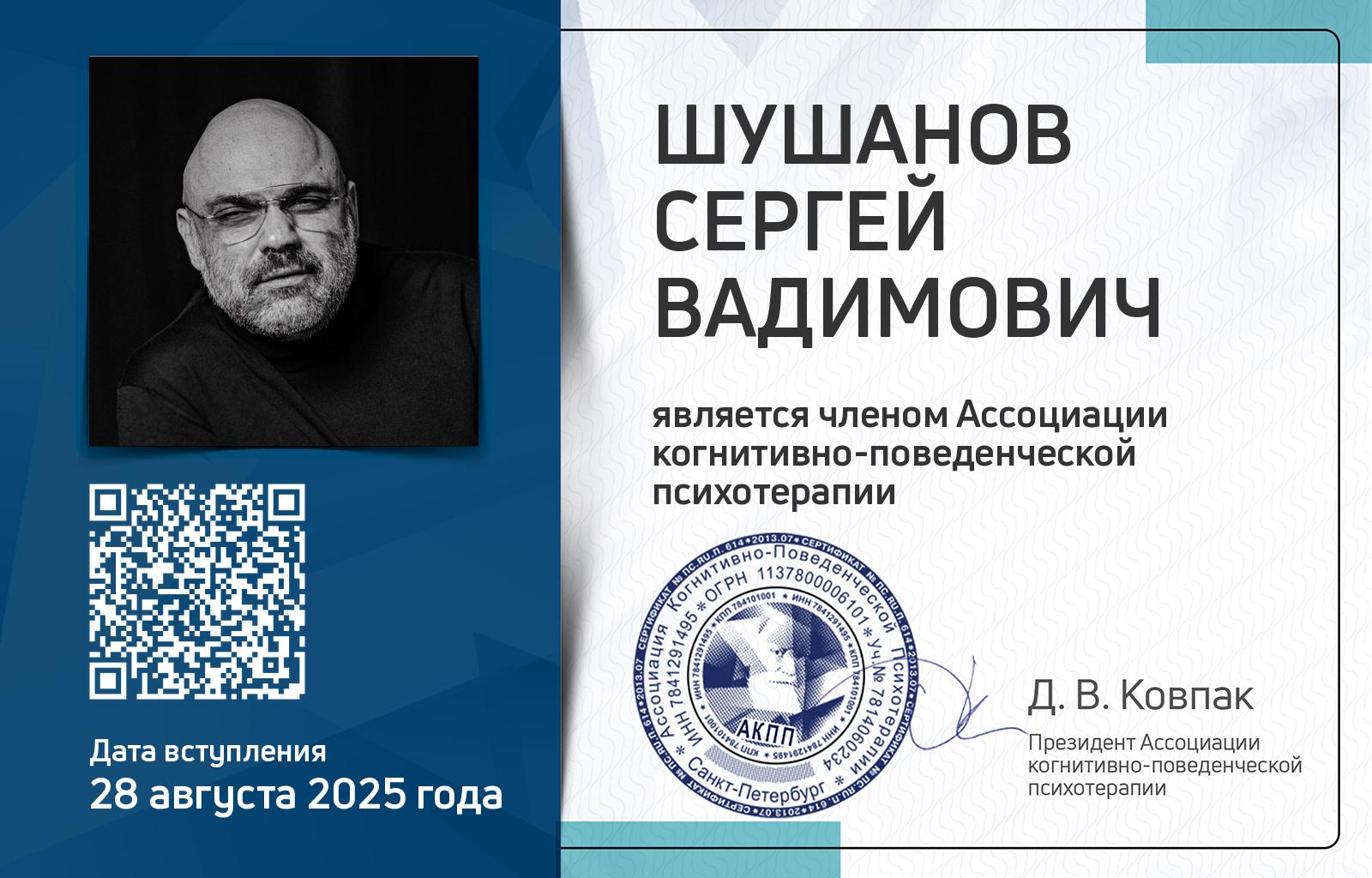 Членская карта АКПП - Сергей Шушанов