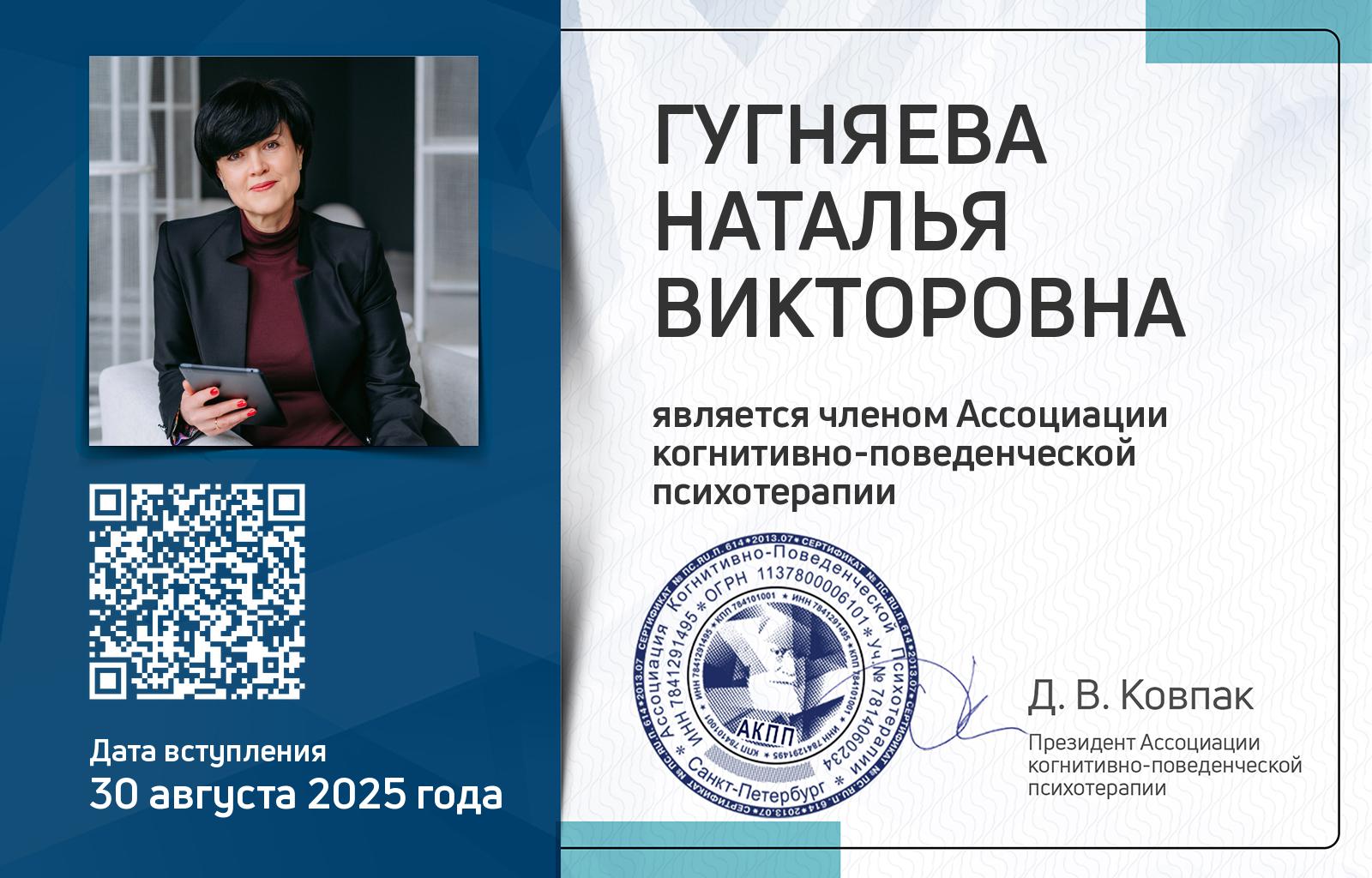 Членская карта АКПП - Наталья Гугняева