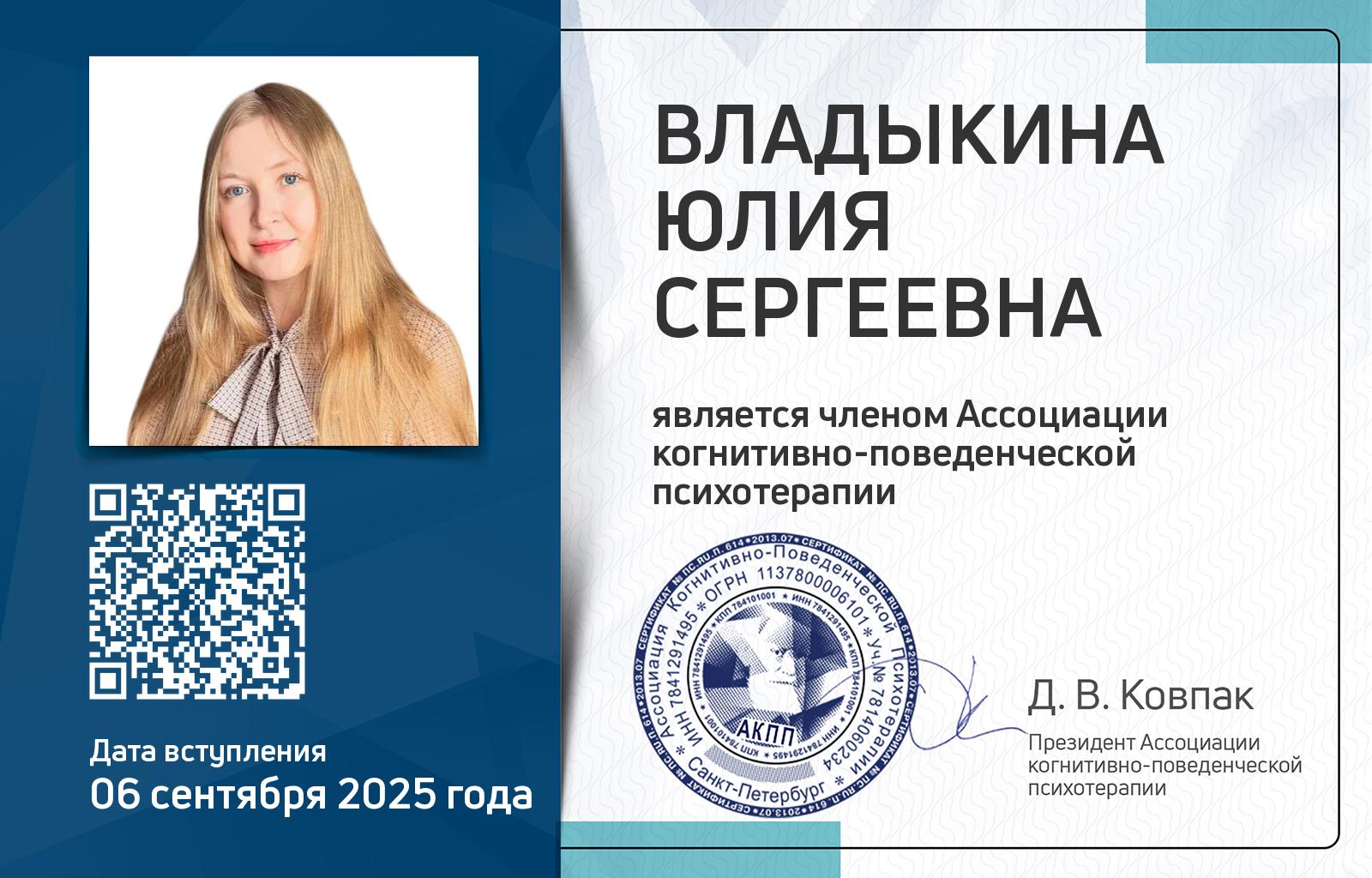 Членская карта АКПП - Юлия Владыкина