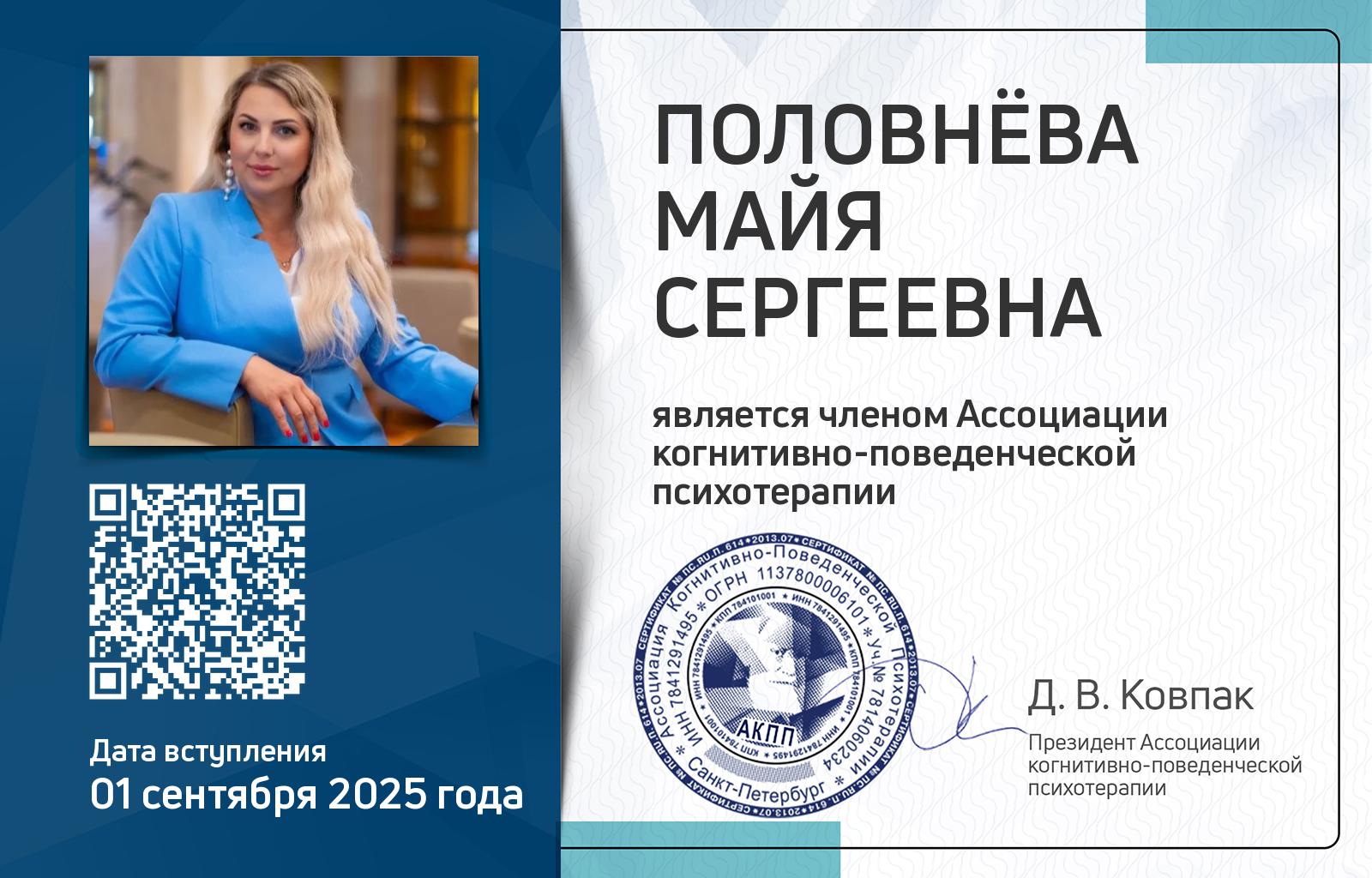 Членская карта АКПП - Майя Половнёва