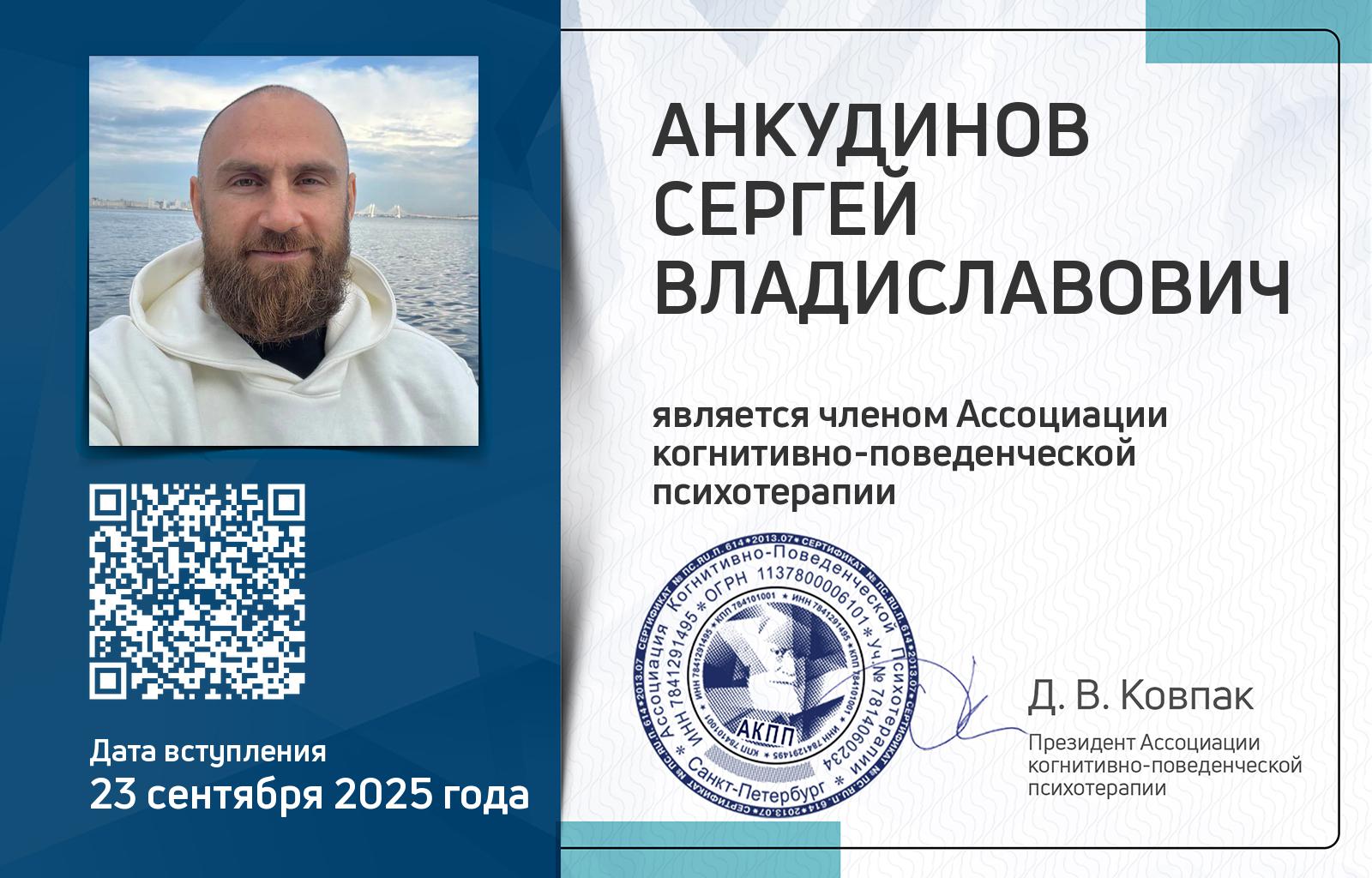 Членская карта АКПП - Сергей Анкудинов