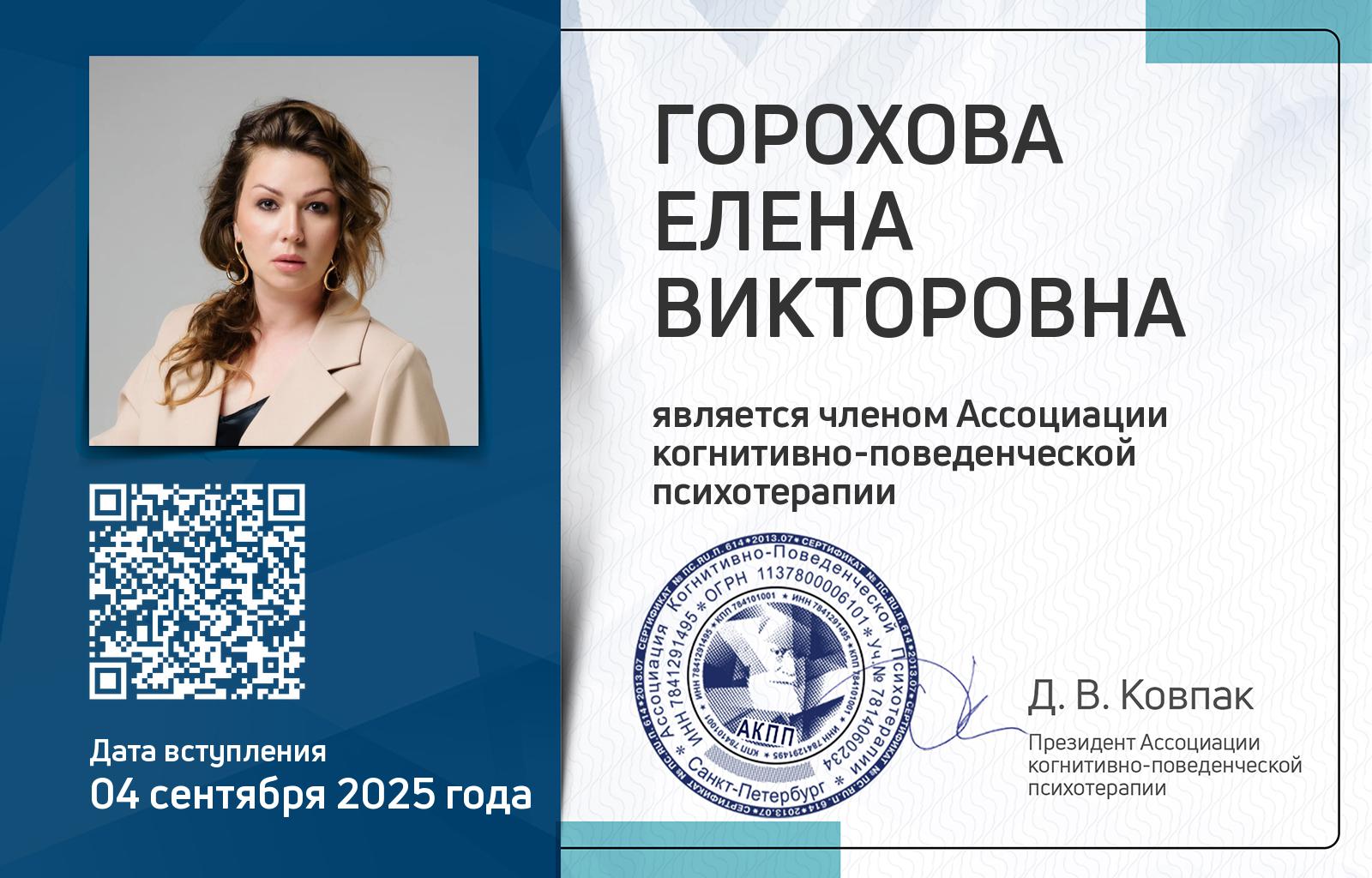 Членская карта АКПП - Елена Горохова