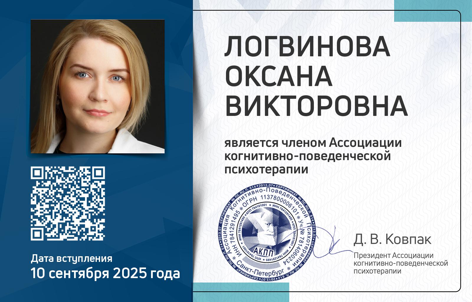 Членская карта АКПП - Оксана Логвинова