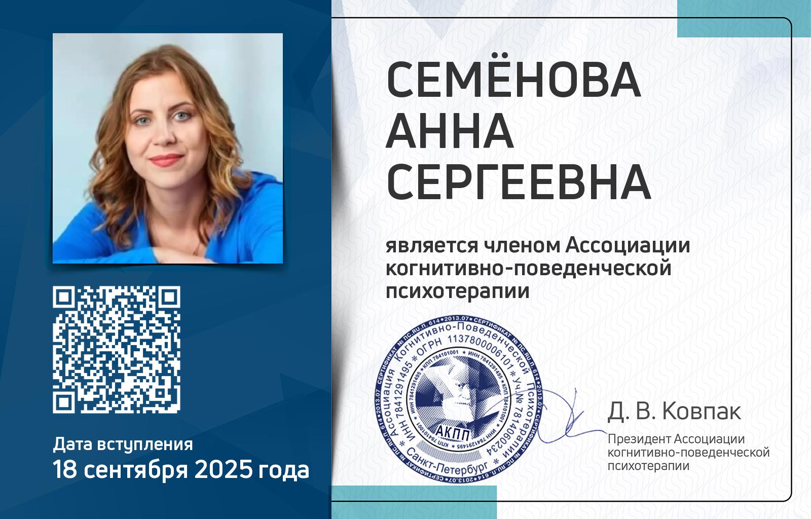 Членская карта АКПП - Анна Семёнова