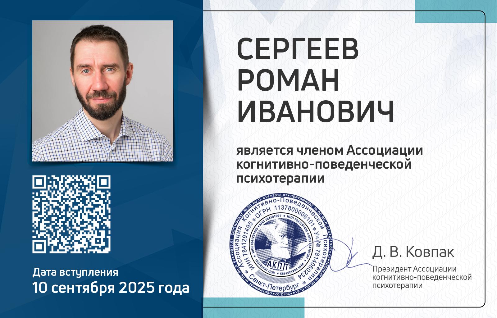 Членская карта АКПП - Роман Сергеев